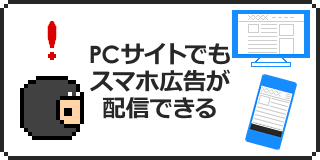 1回の設定でPC・スマホ両方に広告配信