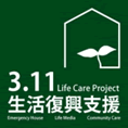 3.11 生活復興支援プロジェクト